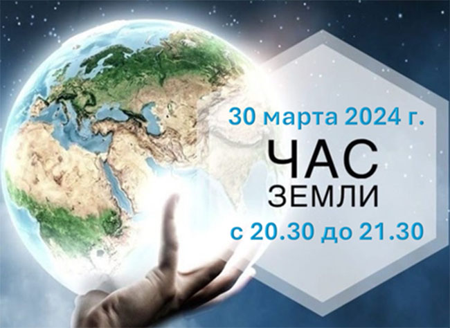 Международная экологическая акция «Час Земли – 2024»