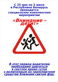 Не забудьте включить фары. На дорогах Беларуси стартовала акция "Внимание - дети!"