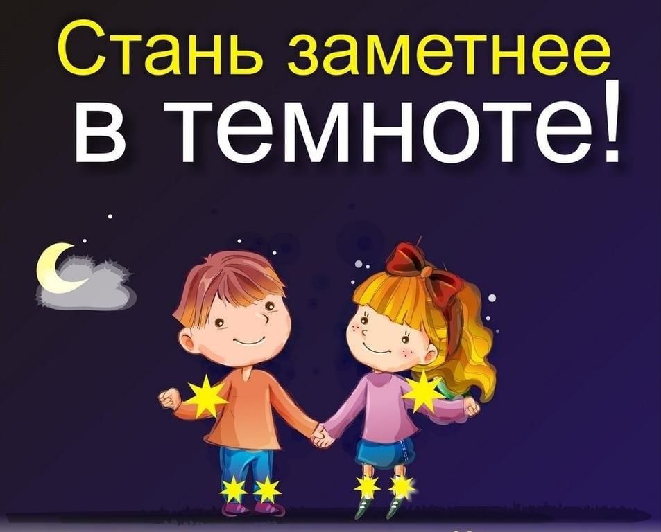 "Стань заметней в темноте!" 